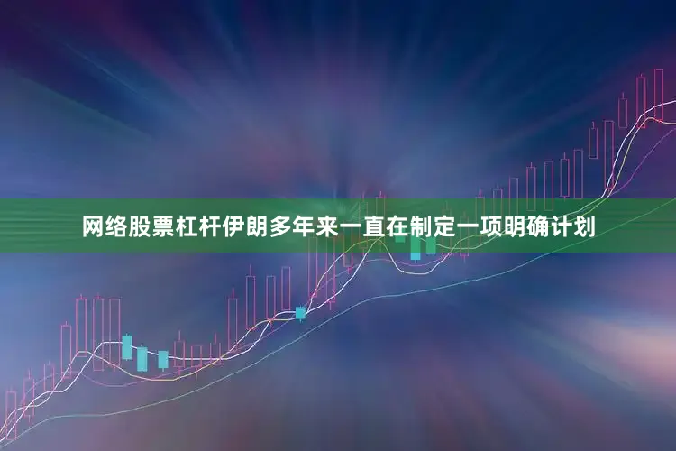 网络股票杠杆伊朗多年来一直在制定一项明确计划