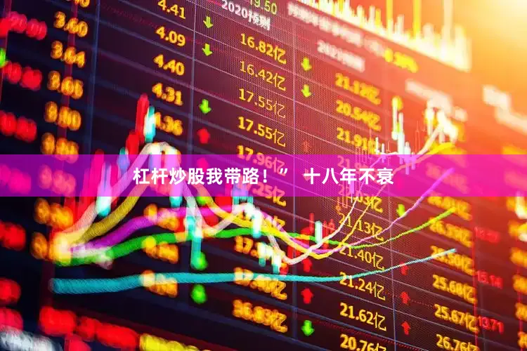 杠杆炒股我带路！”  十八年不衰
