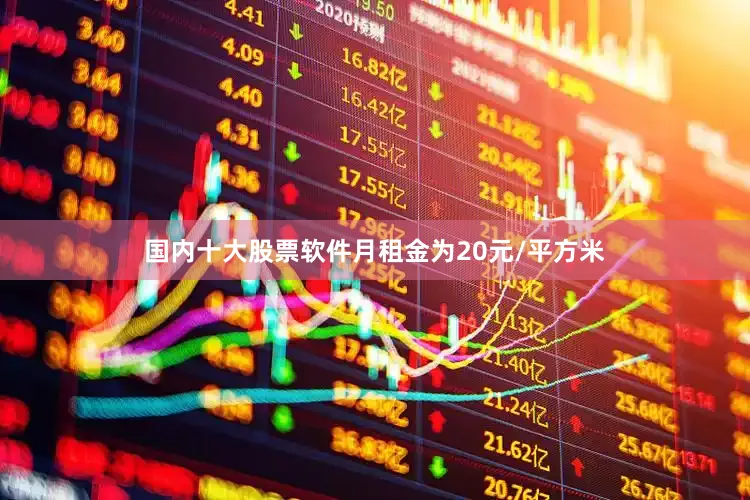 国内十大股票软件月租金为20元/平方米
