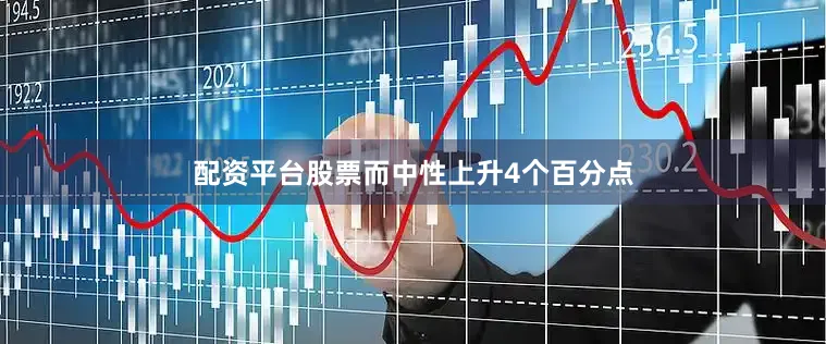 配资平台股票而中性上升4个百分点