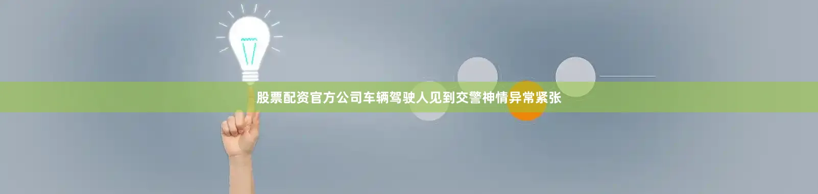 股票配资官方公司车辆驾驶人见到交警神情异常紧张