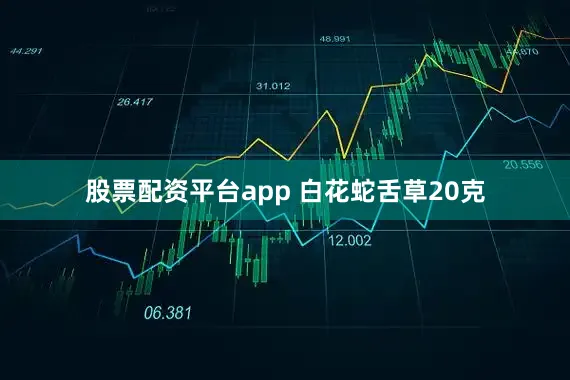 股票配资平台app 白花蛇舌草20克