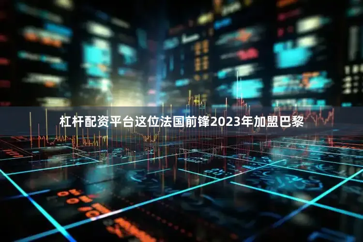 杠杆配资平台这位法国前锋2023年加盟巴黎
