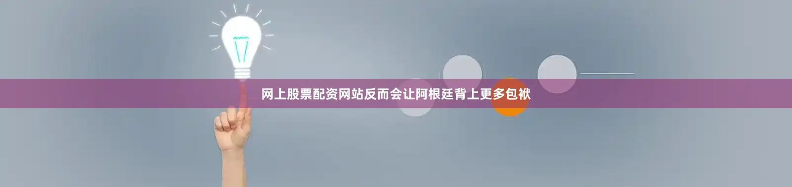 网上股票配资网站反而会让阿根廷背上更多包袱
