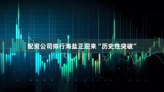 配资公司排行海盐正迎来“历史性突破”